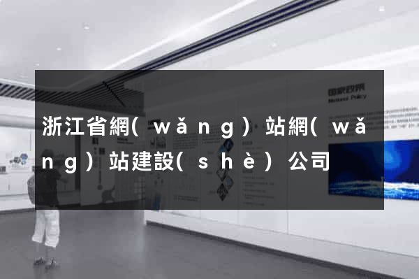 浙江省網(wǎng)站網(wǎng)站建設(shè)公司